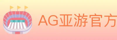 AG亚游官方平台 logo